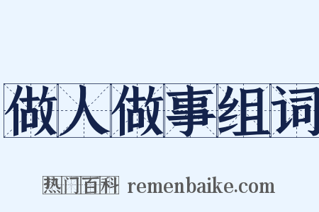 做人做事组词是什么意思的图片